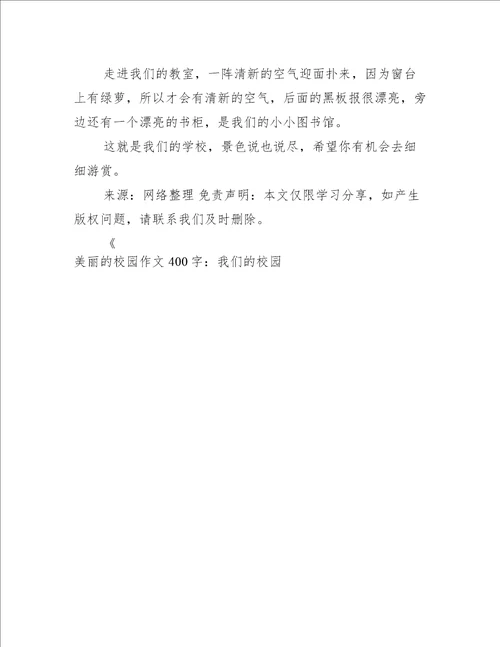 美丽的校园作文400字：我们的校园