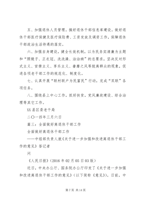 篇一：XX年离退休工作计划.docx