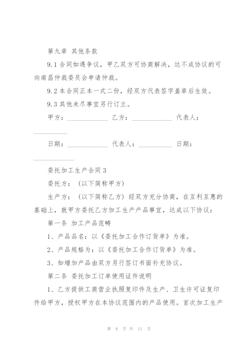 简易版委托加工生产合同3篇.docx