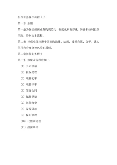 担保公司担保业务操作标准流程详细.docx
