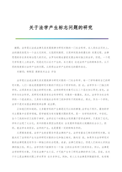 关于法学产生标志问题的研究.docx