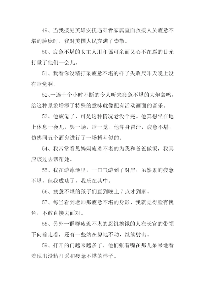 疲惫不堪的反义词.docx