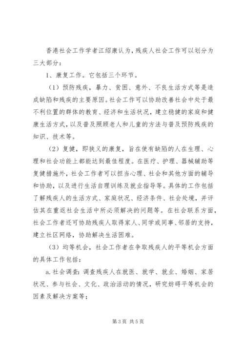 关于残疾人社会工作内容分析.docx