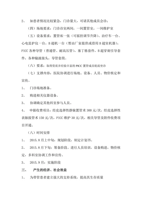 PICC门诊计划书