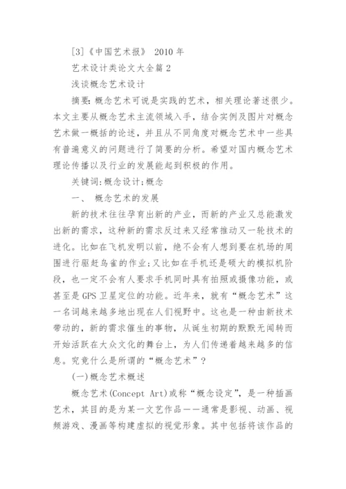 艺术设计类论文大全.docx