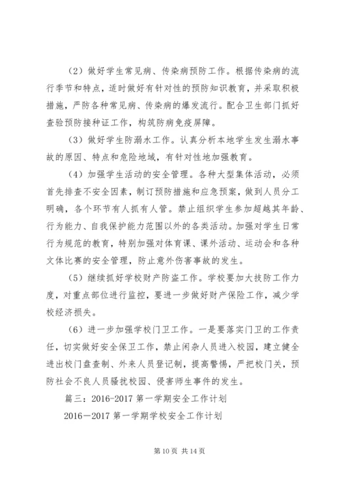 篇一：XX中心小学XX年XX年安全工作计划 (2).docx