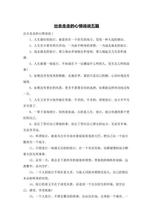 出去走走的心情说说五篇.docx