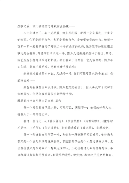 鼓励大学生奋斗励志的文章优秀6篇