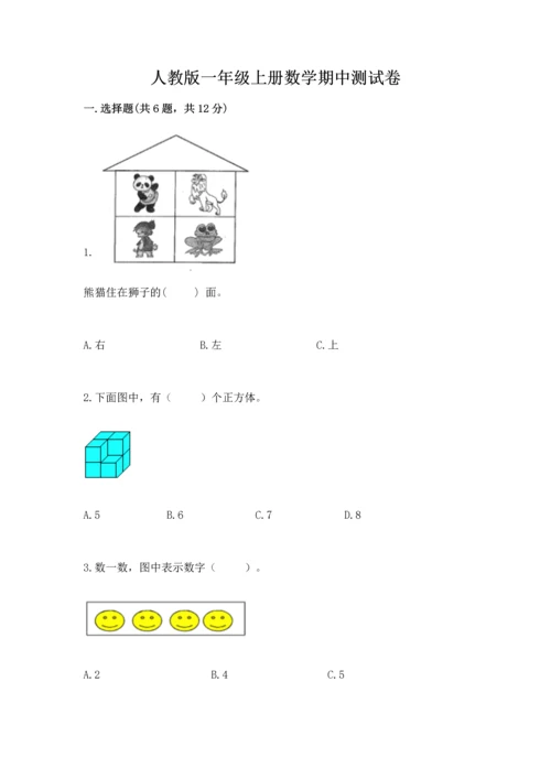人教版一年级上册数学期中测试卷附参考答案【突破训练】.docx