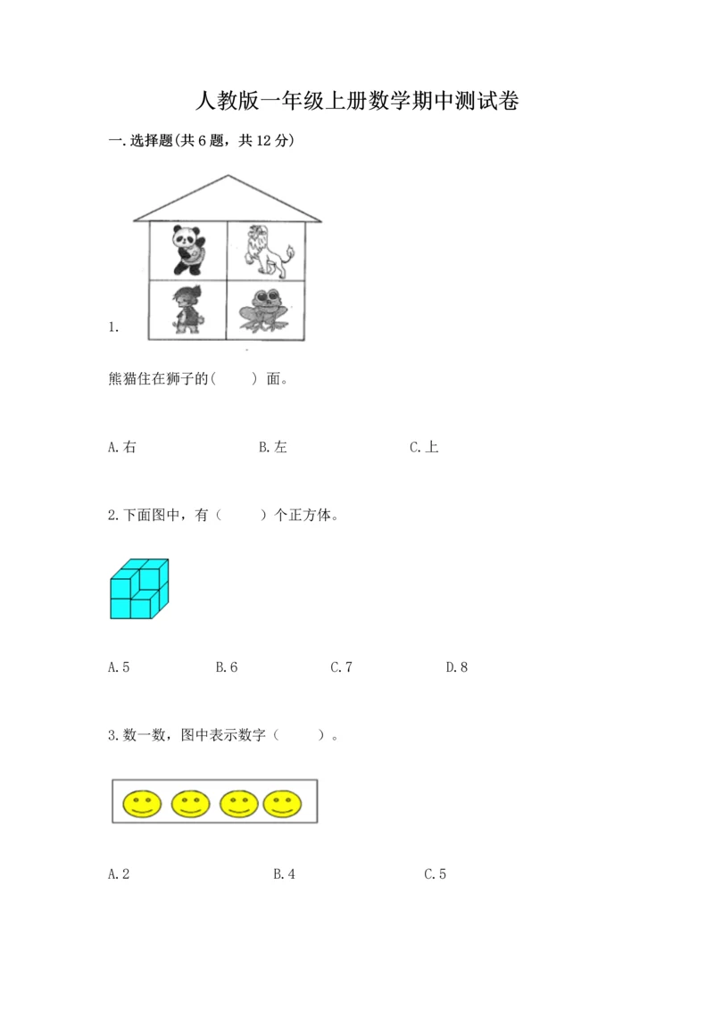 人教版一年级上册数学期中测试卷附参考答案【突破训练】.docx