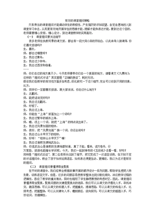 有效的课堂提问策略