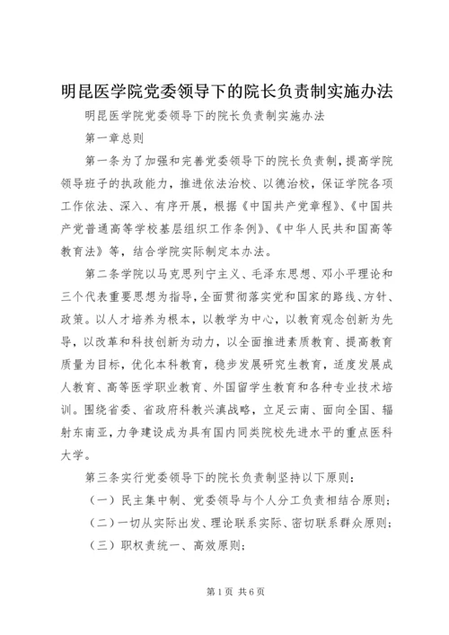 明昆医学院党委领导下的院长负责制实施办法.docx