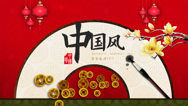 中国风喜庆新年通用PPT模板