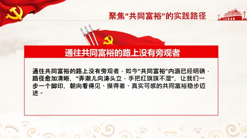 实现共同富裕思想政策意义原则党课PPT模板