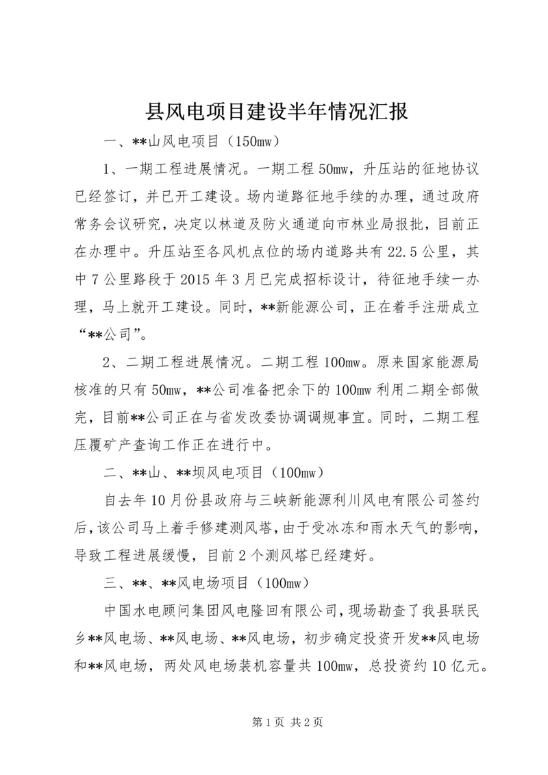 县风电项目建设半年情况汇报.docx