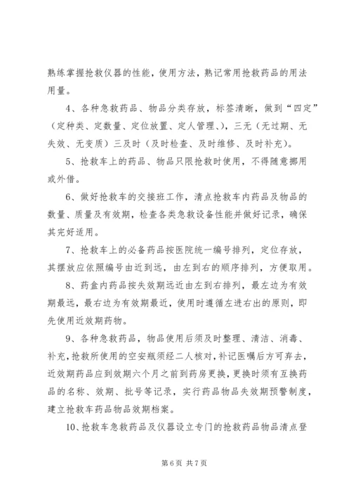 抢救车管理规范、抢救物品管理制度.docx