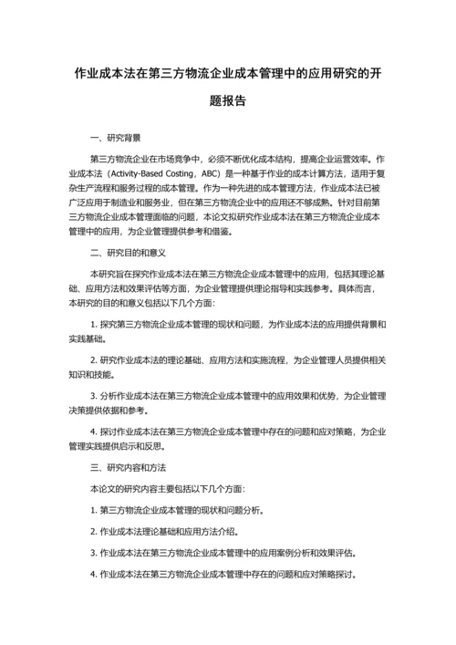 作业成本法在第三方物流企业成本管理中的应用研究的开题报告.docx