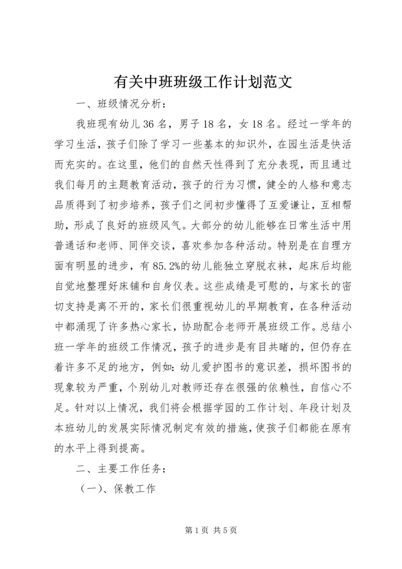 有关中班班级工作计划范文.docx