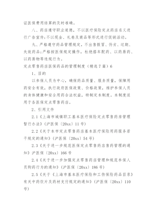 定点零售药店医保药品的管理制度.docx