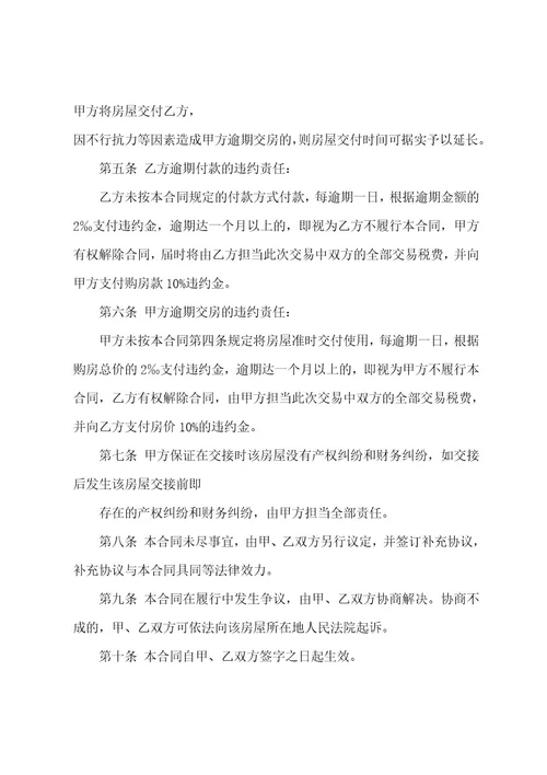 二手房买卖简易合同