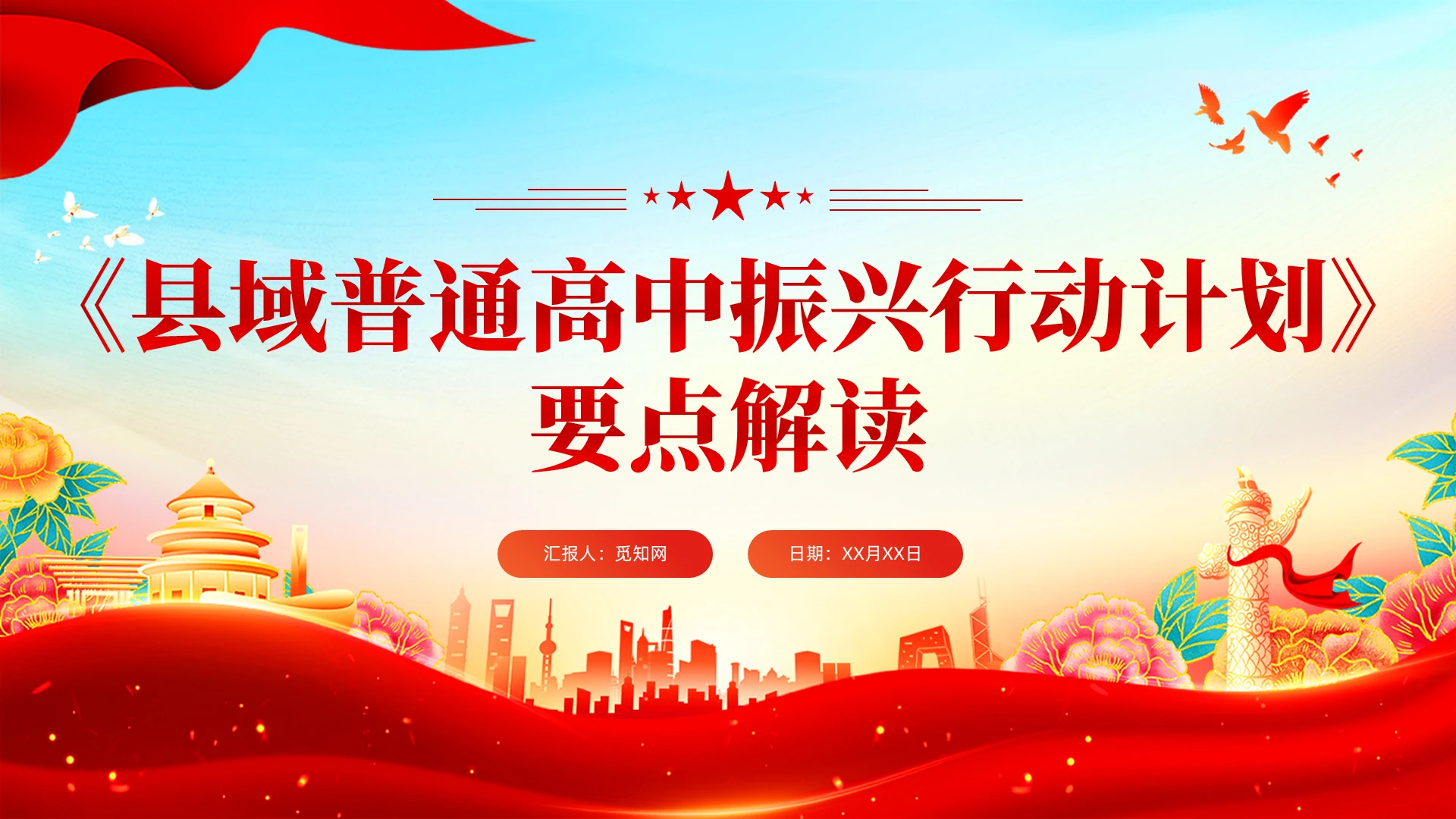 党建风县域普通高中振兴行动计划党课课件PPT党建党课党政