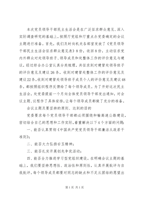 民主生活会准备工作情况报告.docx