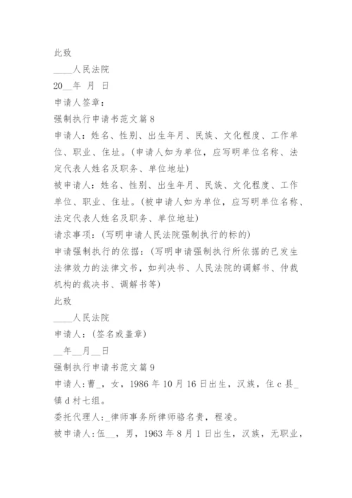 强制执行申请书范文15篇.docx