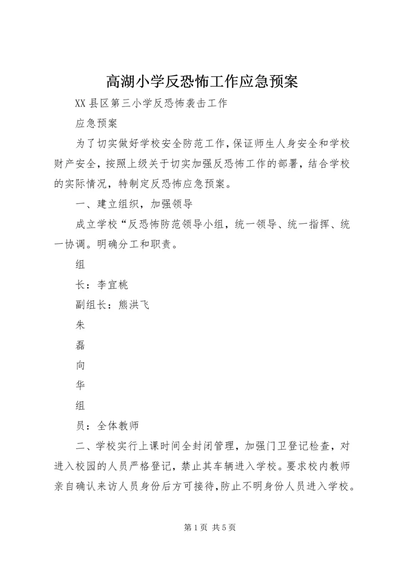 高湖小学反恐怖工作应急预案 (5).docx