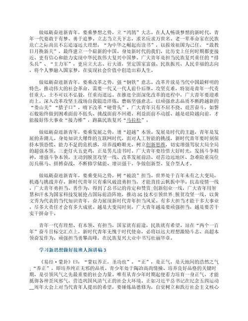 学习新思想做好接班人演讲稿5篇