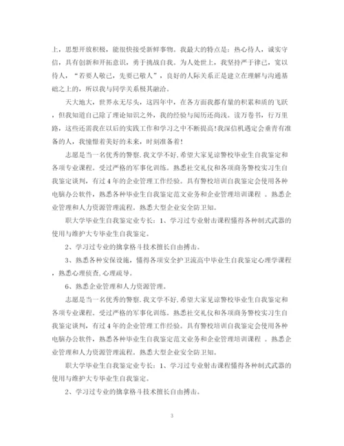 精编之警校毕业生登记表简短的自我鉴定范文.docx