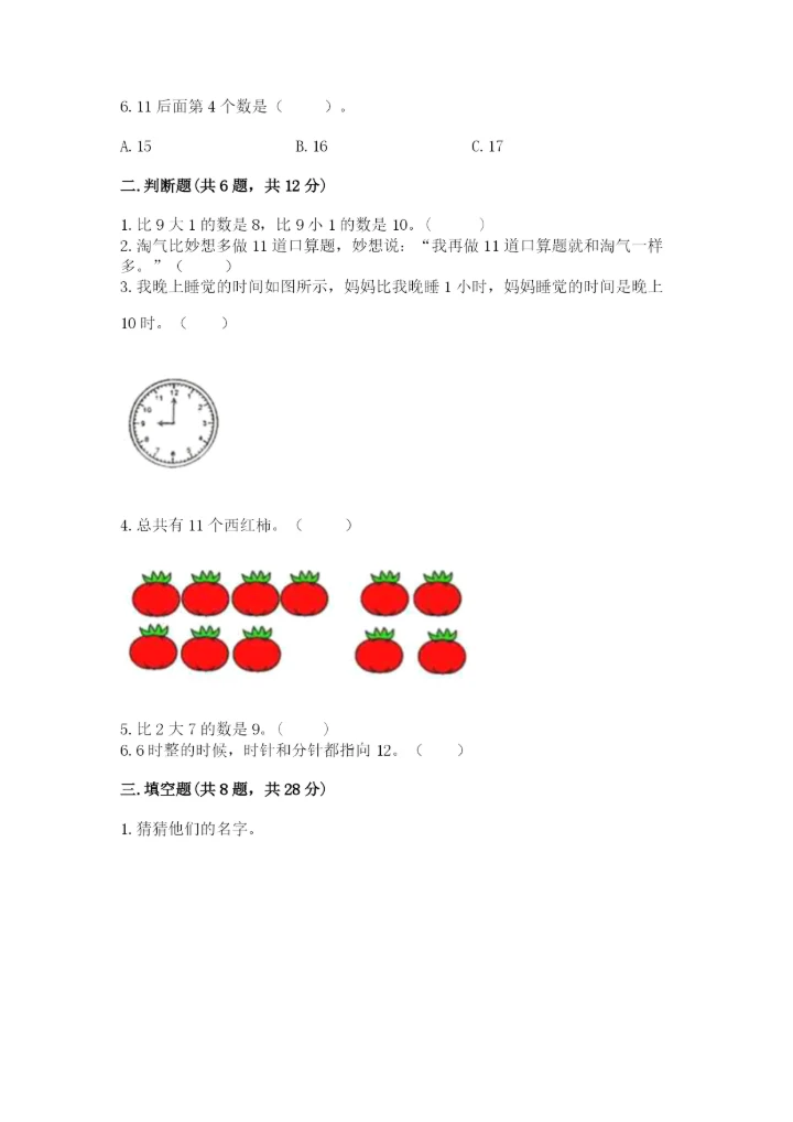 小学数学一年级上册期末测试卷（预热题）word版.docx