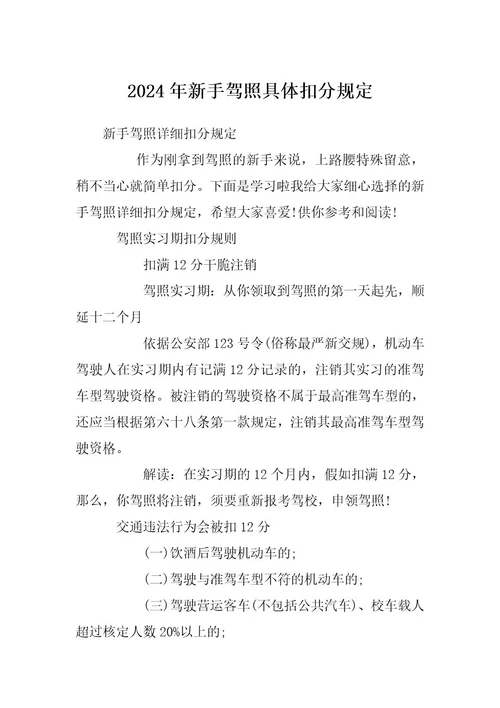 2024年新手驾照具体扣分规定