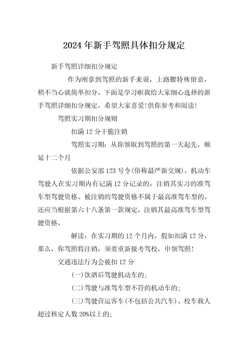 2024年新手驾照具体扣分规定