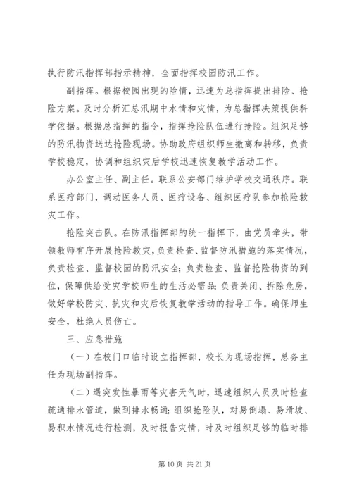 防汛抗洪救灾应急处置预案.docx