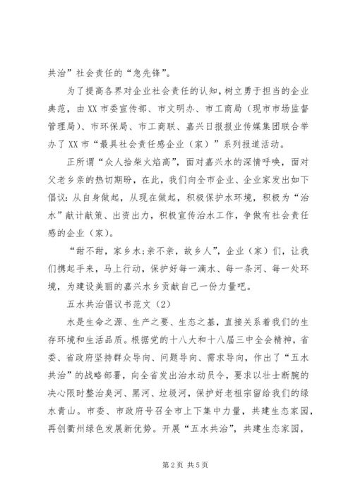 五水共治倡议书.docx