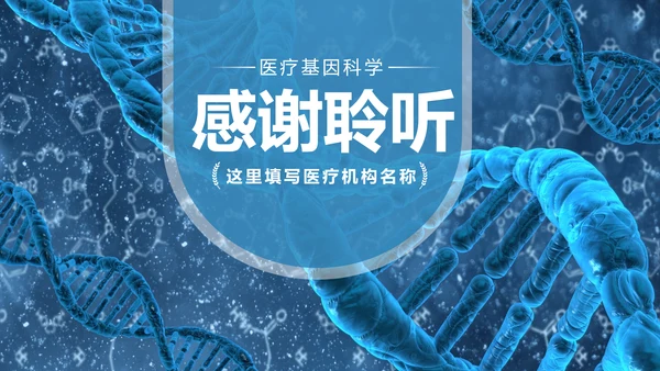 基因生物化学医疗医学DNA学术研究报告PPT模板