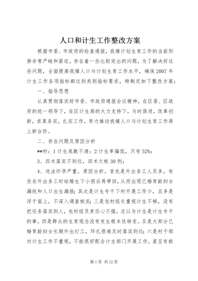 人口和计生工作整改方案.docx