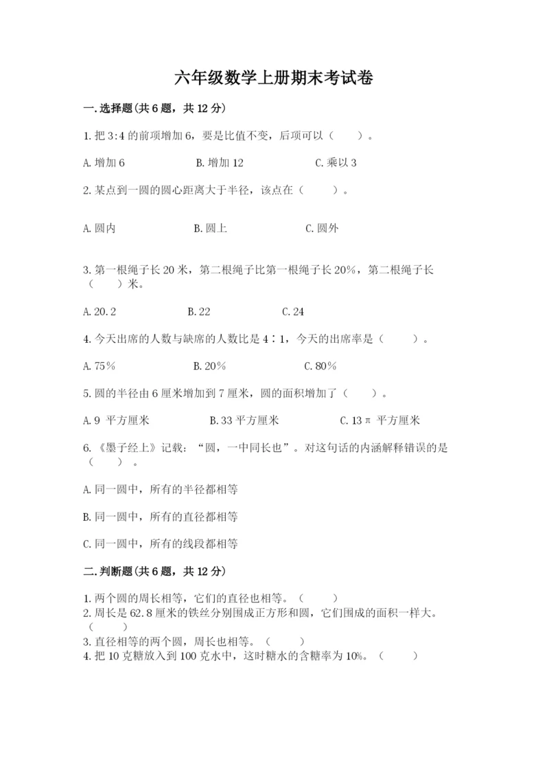 六年级数学上册期末考试卷带答案（综合题）.docx