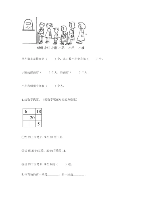 人教版一年级上册数学期末测试卷（研优卷）.docx