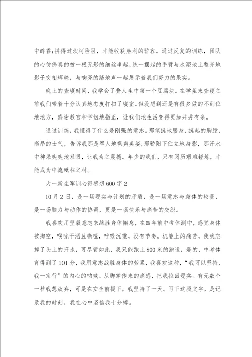 大一新生军训心得感想600字