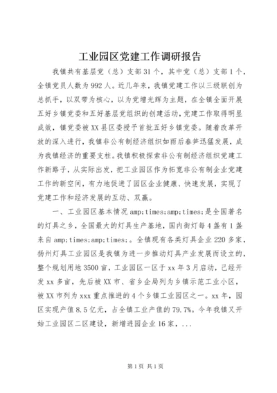 工业园区党建工作调研报告 (2).docx