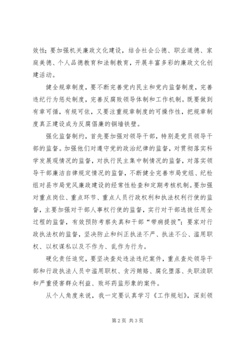 惩治和预防腐败体系工作规划学习心得体会 (3).docx