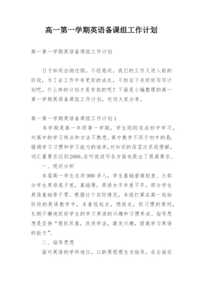 高一第一学期英语备课组工作计划_6.docx