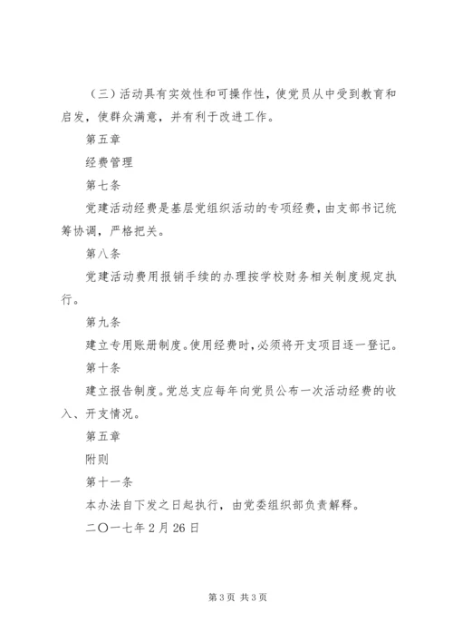 学校党建工作经费使用管理办法范文大全.docx