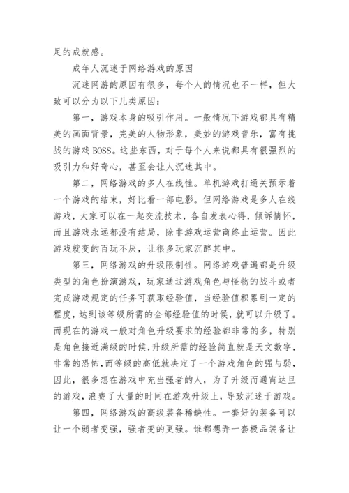 沉迷网络游戏有哪些危害？ 如何防止沉迷于网络游戏？.docx