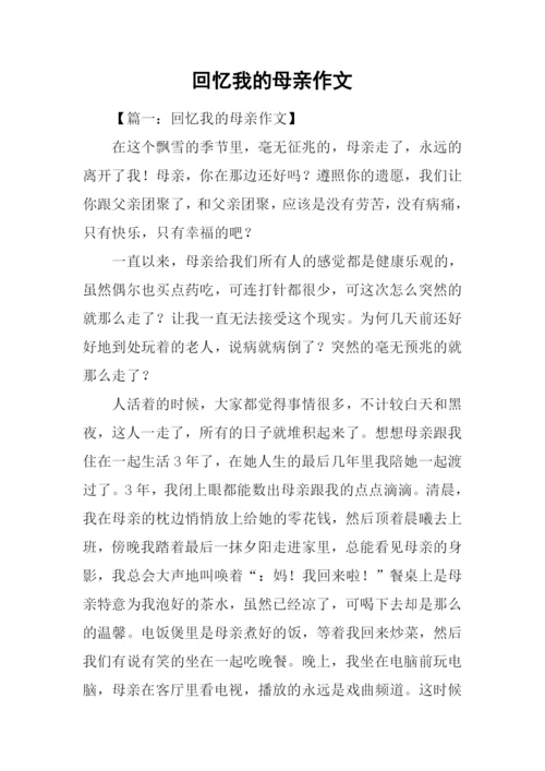 回忆我的母亲作文.docx