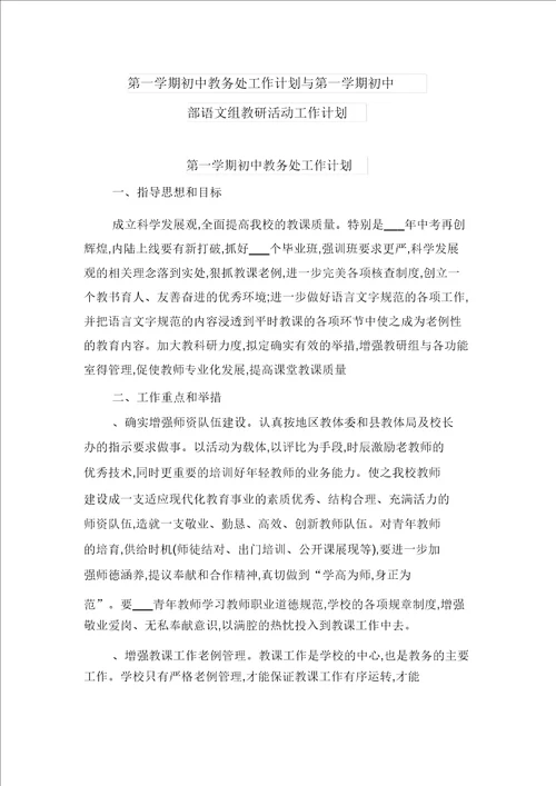 第一学期初中教务处工作计划与第一学期初中部语文组教研活动工作计划