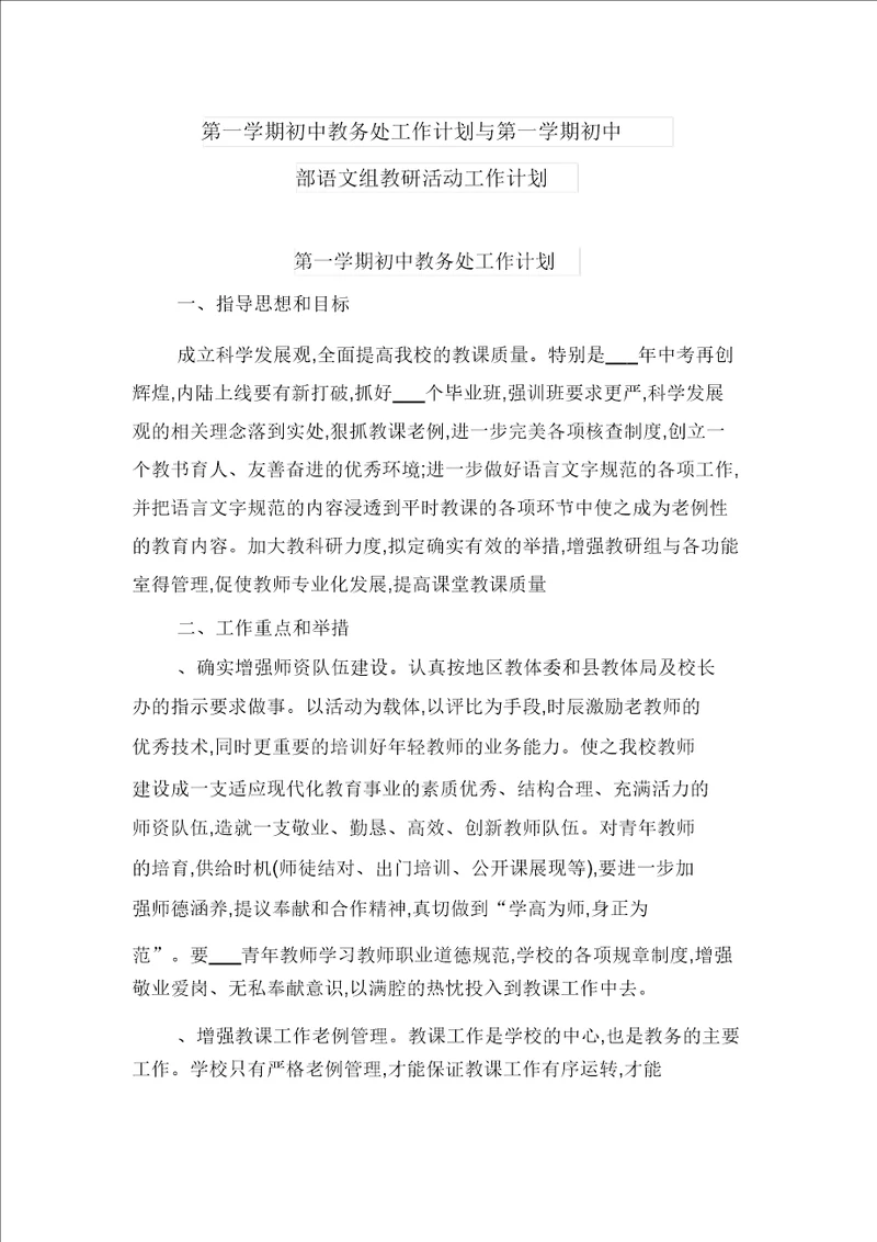 第一学期初中教务处工作计划与第一学期初中部语文组教研活动工作计划