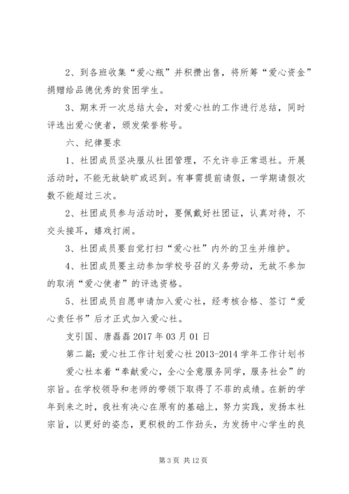 爱心社工作计划.docx