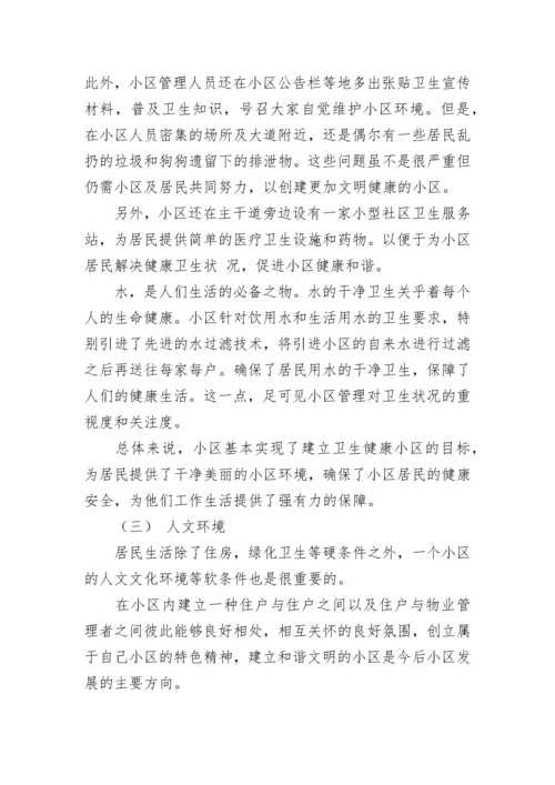小区环境调查报告14篇.docx